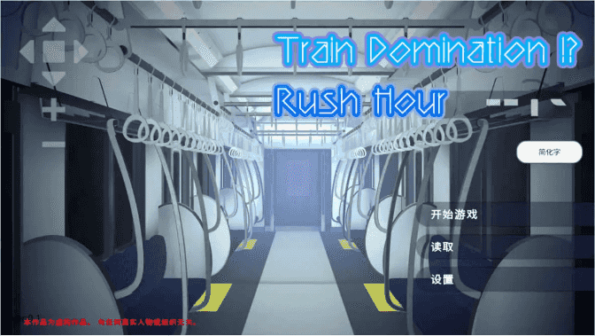 【互动SLG/中文/动态】完全支配！？随机满员电车 官方中文版[新作]【电脑/1.5G】