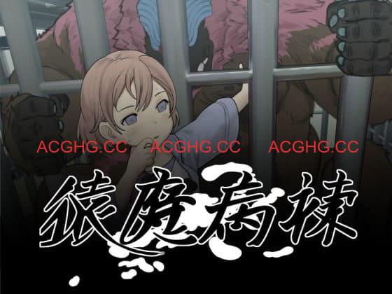 【SLG/AI汉化/动态/MTool】猿魔病栋v1.01.02【电脑/5.8G】