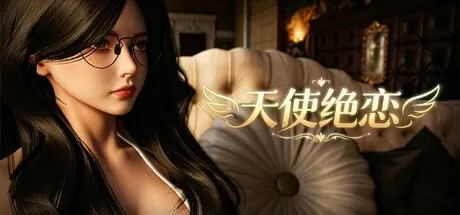 【3D/官中/动态】天使绝恋 v1.0 官方中文版【PC/2.1G】Angel’s Love